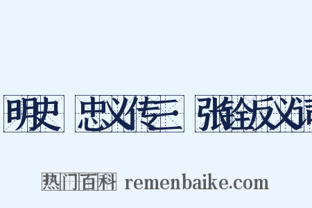 明史·忠义传三·张铨反义词是什么意思的图片